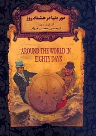 دور دنیا در هشتاد روز (رمان های جاویدان جهان)