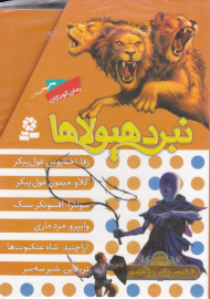 نبرد هیولاها 2 (زره طلایی - مجموعه 6 جلدی)