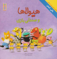 هیولاها و صندلی بازی (نردبان)