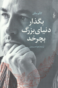 بگذار دنیای بزرگ بچرخد