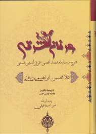 عرفان شرقی (شرح رساله مقصد اقصی عزیزالدین نسفی - شرح استاد غلامحسین دینانی - با ترجمه انگلیسی مقدمه و متن اصلی)
