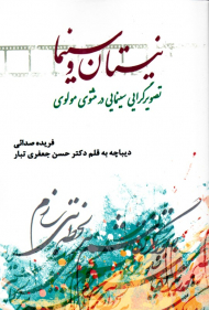 نیستان و سینما (تصویرگرایی سینمایی در مثنوی مولوی)