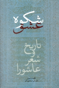 شکوه عشق (تاریخ و شعر عاشورا)