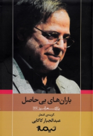 باران های بی حاصل