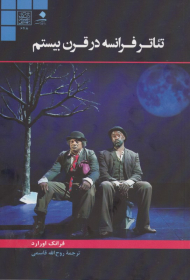 تئاتر فرانسه در قرن بیستم