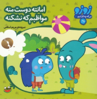 امانته دوست منه مواظبم که نشکنه (زوزو 6)