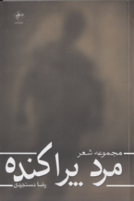 مرد پراکنده