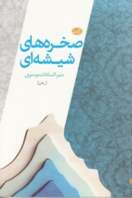 صخره های شیشه ای