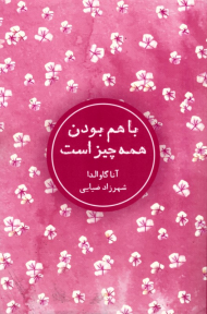 با هم بودن همه چیز است