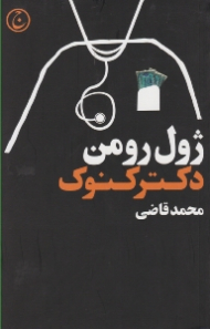 دکتر کنوک