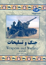 جنگ و تسلیحات (مجموعه تاریخ جهان 55)
