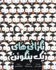 نگرانی های یک پنگوئن