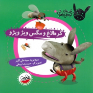 کره الاغ و مگس ویژ ویژو (قصه های کره الاغ باهوش)