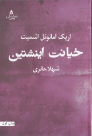 خیانت اینشتین (نمایش‌نامه)