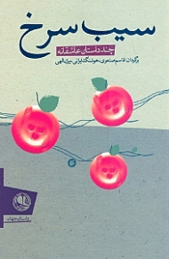 سیب سرخ (چند داستان عاشقانه)