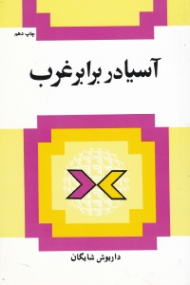 آسیا در برابر غرب