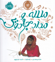 ملاله و مداد جادویی