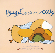 یولانته در جستجوی کریسولا