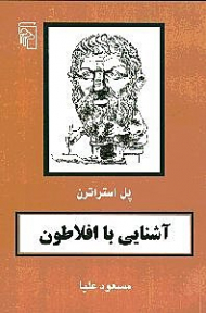 آشنایی با افلاطون