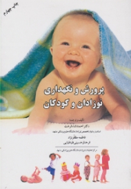 پرورش و نگهداری نوزادان و کودکان