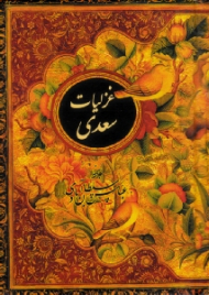 غزلیات سعدی - جیبی/گالینگور قابدار