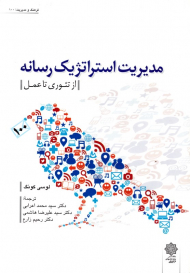 مدیریت استراتژیک رسانه - از تئوری تا عمل (فرهنگ و مدیریت 100)