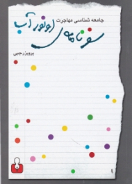 سفرنامه اونور آب (جامعه شناسی مهاجرت)