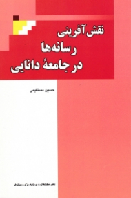 نقش آفرینی رسانه ها در جامعه دانایی