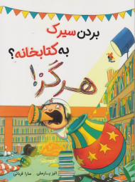 بردن سیرک به کتابخانه هرگز