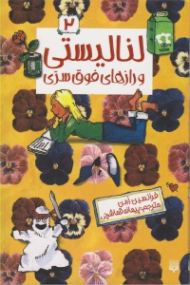 لنالیستی و رازهای فوق سری جلد 2