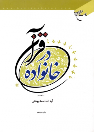 خانواده در قرآن