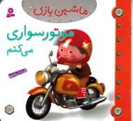 موتورسواری می کنم (ماشین بازی 4)