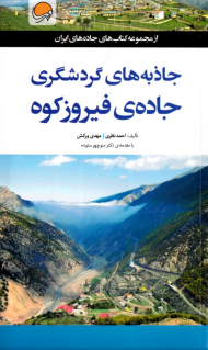 جاذبه های گردشگری جاده فیروزکوه (از مجموعه کتاب های جاده های ایران)