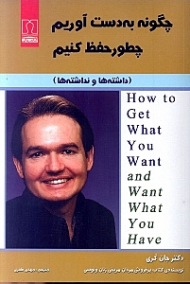 چگونه به دست آوریم چطور حفظ کنیم - داشته ها و نداشته ها (نویسنده کتاب مردان مریخی و زنان ونوسی)