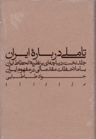 تاملی درباره ایران (جلد نخست: دیباچه ای بر نظریه انحطاط ایران، با ملاحظات مقدماتی در مفهوم ایران)