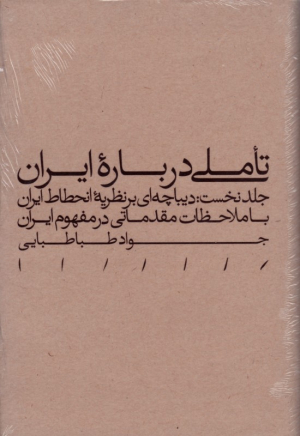 تاملی درباره ایران (جلد نخست: دیباچه ای بر نظریه انحطاط ایران، با ملاحظات مقدماتی در مفهوم ایران)