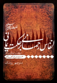 انفاس رحمانی بر حکمت یمانی (مروری بر زندگی و آثار میرداماد) - اندیشمندان ایران و اسلام