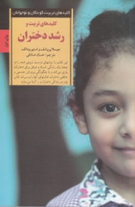 کلیدهای تربیت و رشد دختران