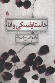 داستایفسکی و آنا (مجموعه داستان)