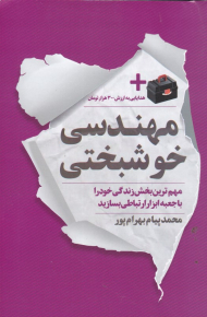 مهندسی خوشبختی (مهم ترین بخش خود را با جعبه ابزار ارتباطی بسازید)