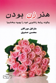 هنر زن بودن (چگونه روابط زناشویی خود را بهبود ببخشیم؟)