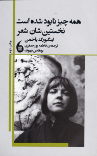 همه چیز نابود شده است نخستین شان شعر