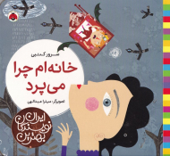 خانه ام چرا می پرد