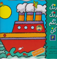 وسایل نقلیه (رنگ رنگ رنگم کن جلد 4)