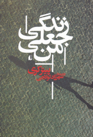 زندگی جعلی من