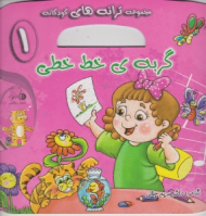 گربه خط خطی (مجموعه ترانه های کودکانه جلد 1)