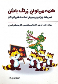 همه می تونن زرنگ باشن (تمرینات ویژه برای پرورش استعدادهای کودکان)