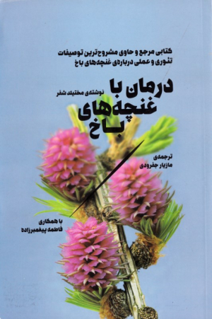 درمان با غنچه های باخ (کتابی مرجع و حاوی مشروح ترین توصیفات تئوری و عملی درباره غنچه های باخ)