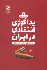 پداگوژی انتقادی در ایران