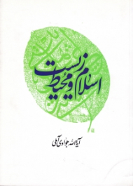 اسلام و محیط زیست